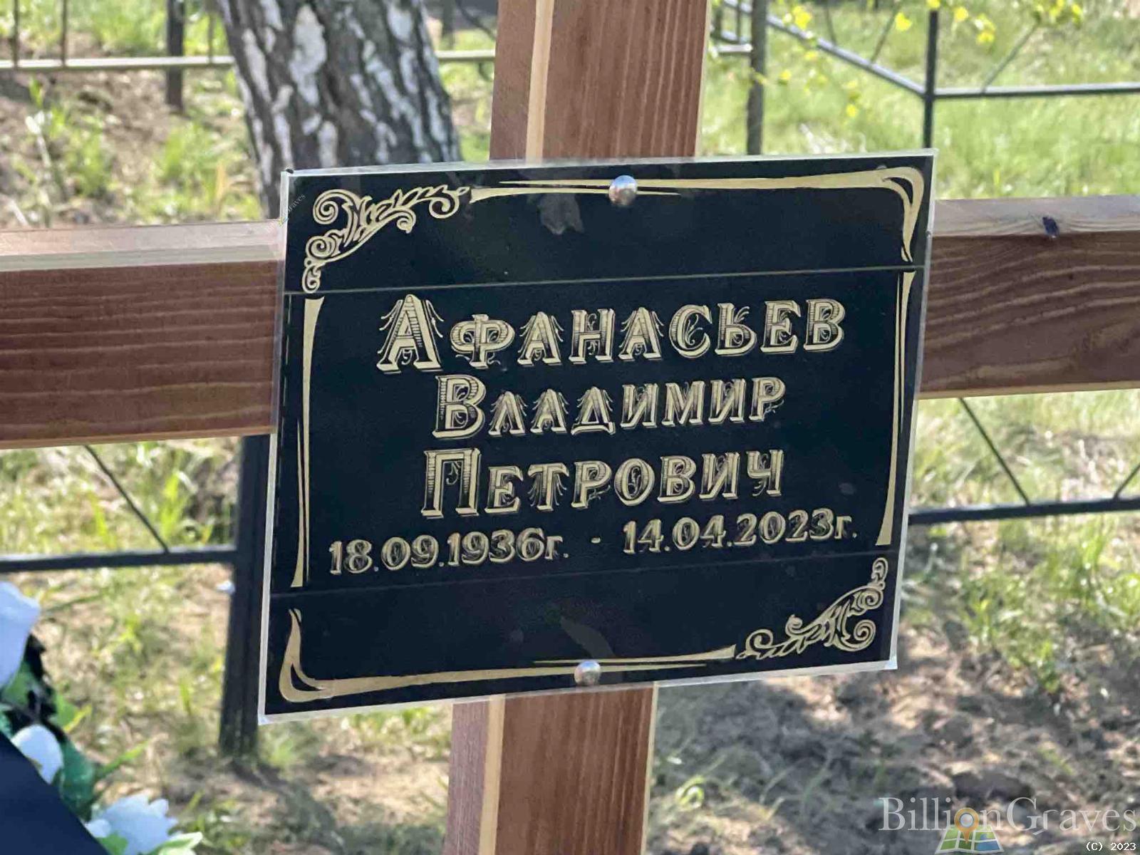 Афанасьев Владимир Петрович
