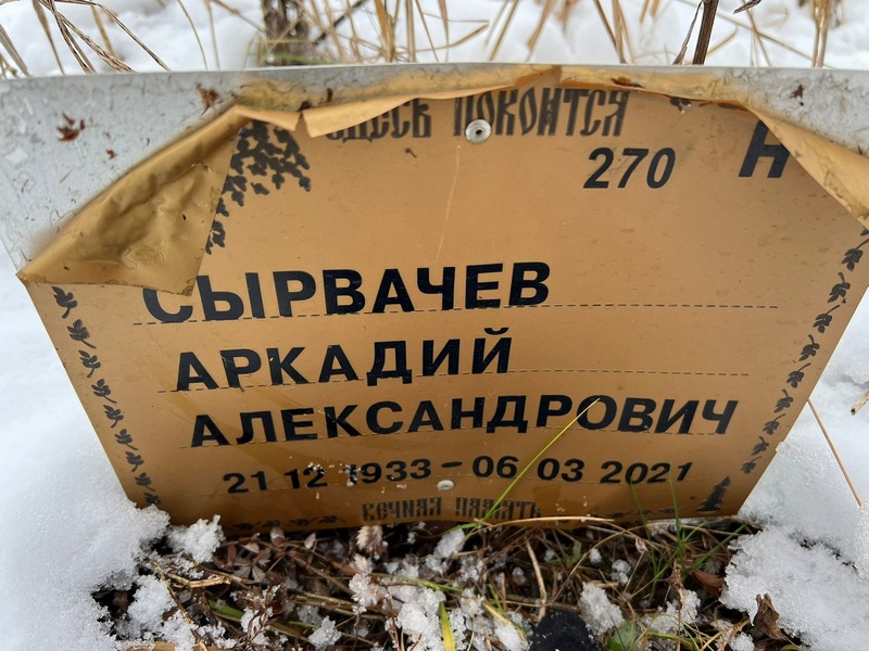 Сырвачев