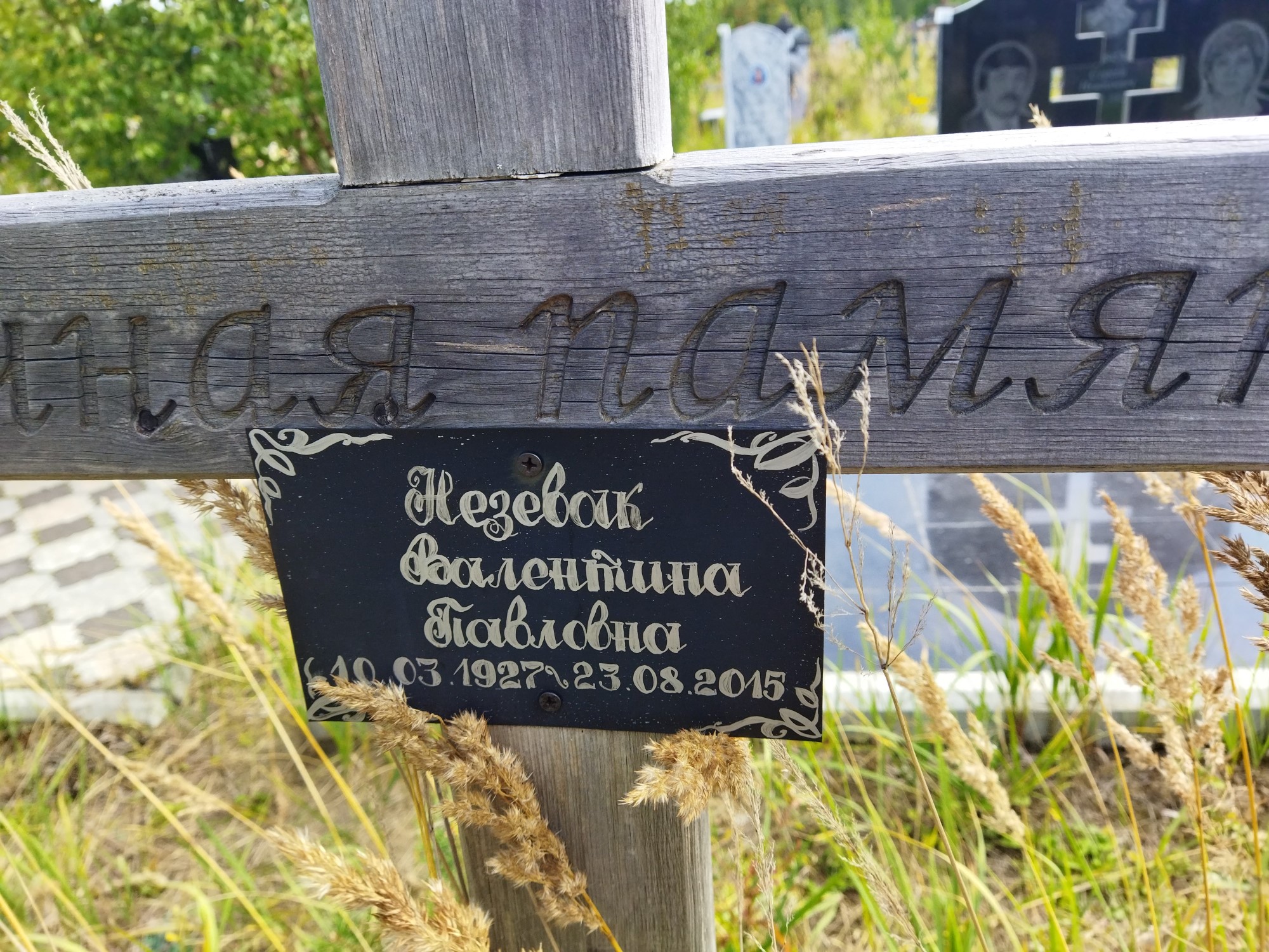 Незевак Валентина Павловна
