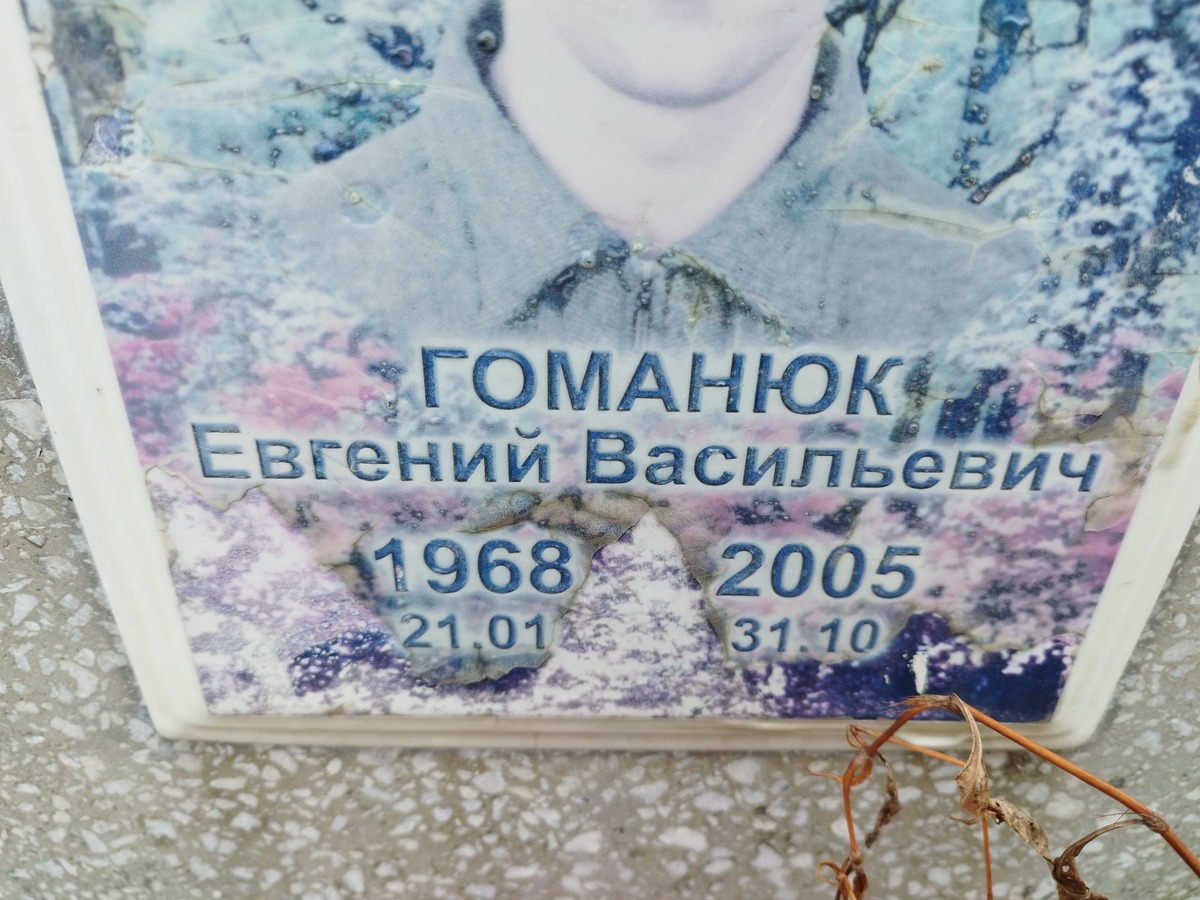 Гоманюк Евгений Васильевич