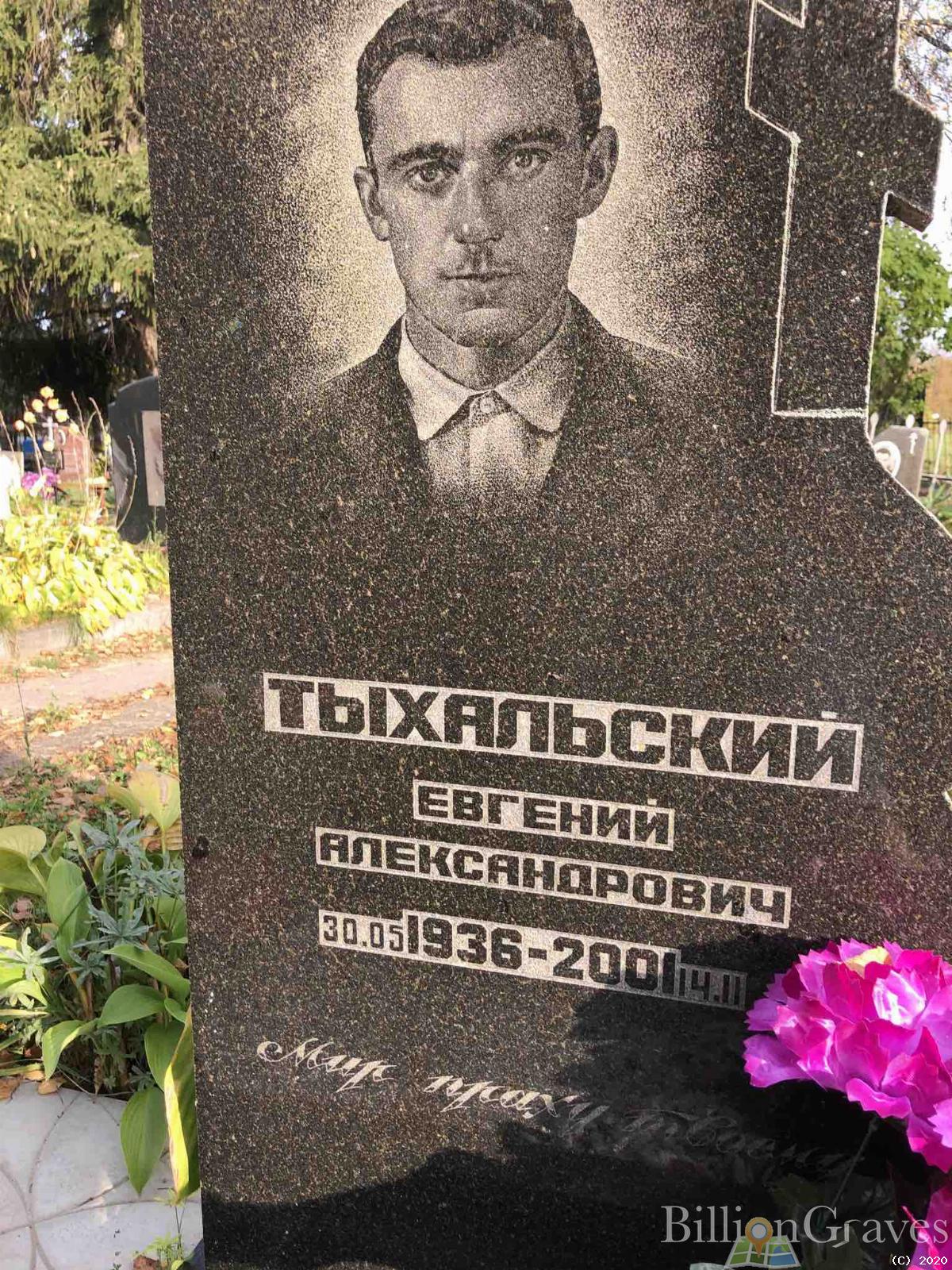 Тыхальский Евгений Александрович