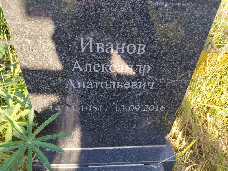 Иванов