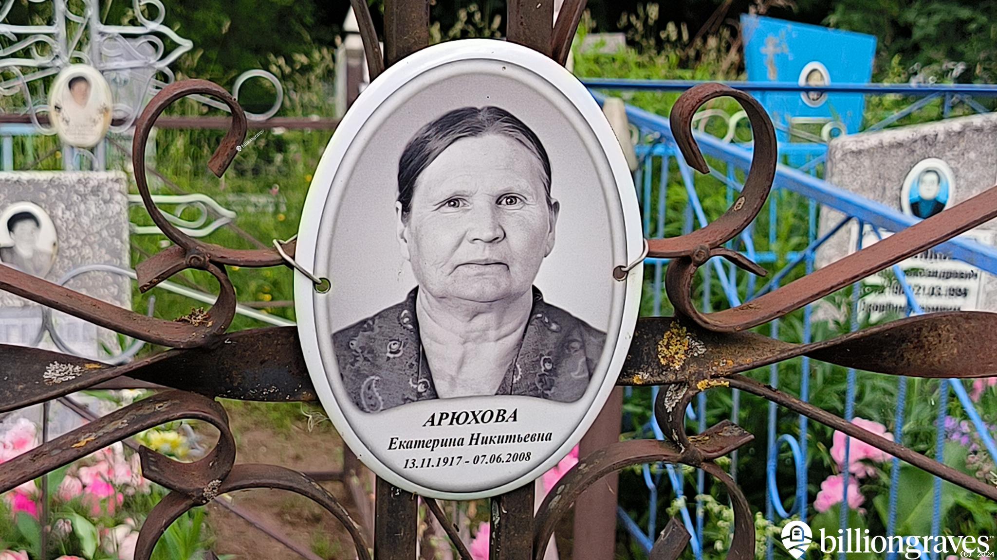 Арюхова Екатерина Никитьевна