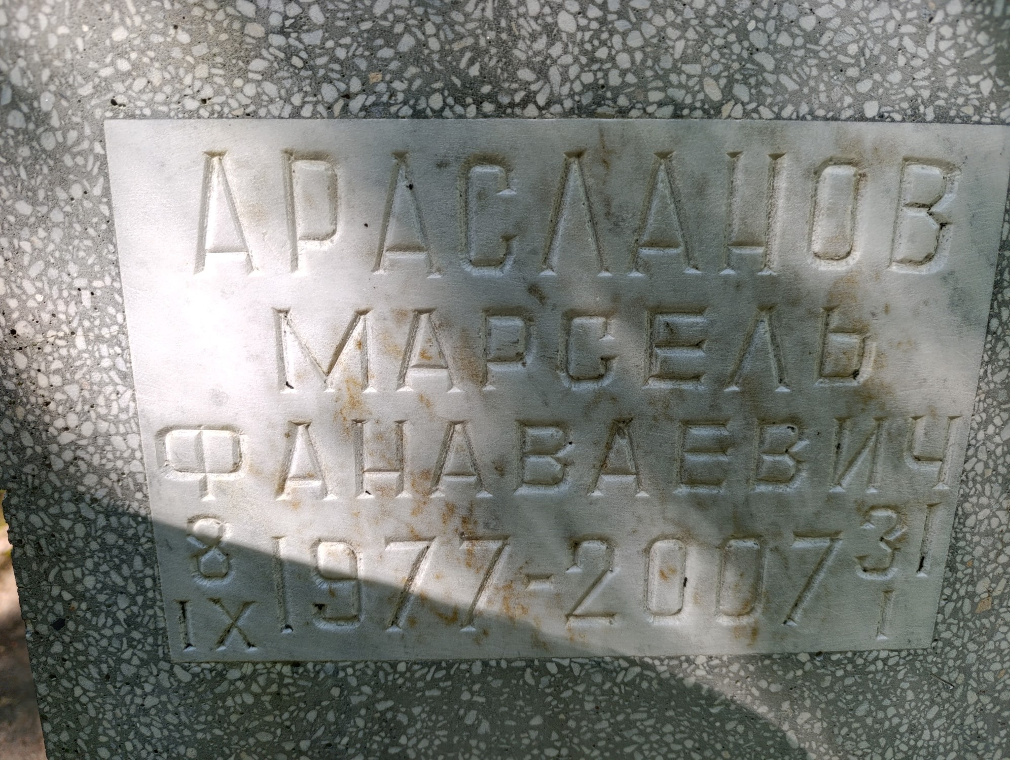 Арасланов Марсель Фанаваевич