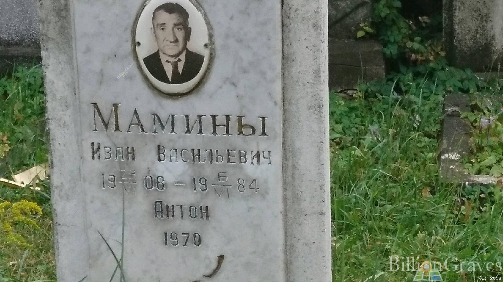Мамин Иван Васильевич
