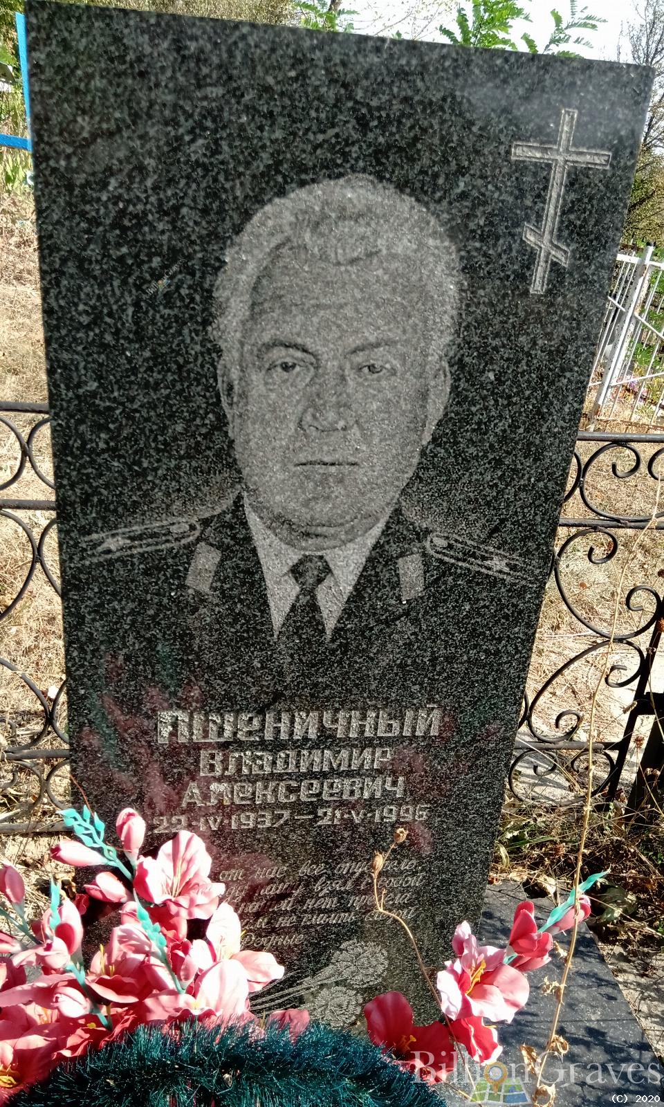 Пшеничный Владимир Алексеевич