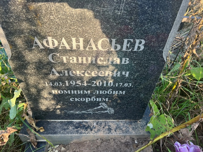 Станислав Афанасьев Алексеевич