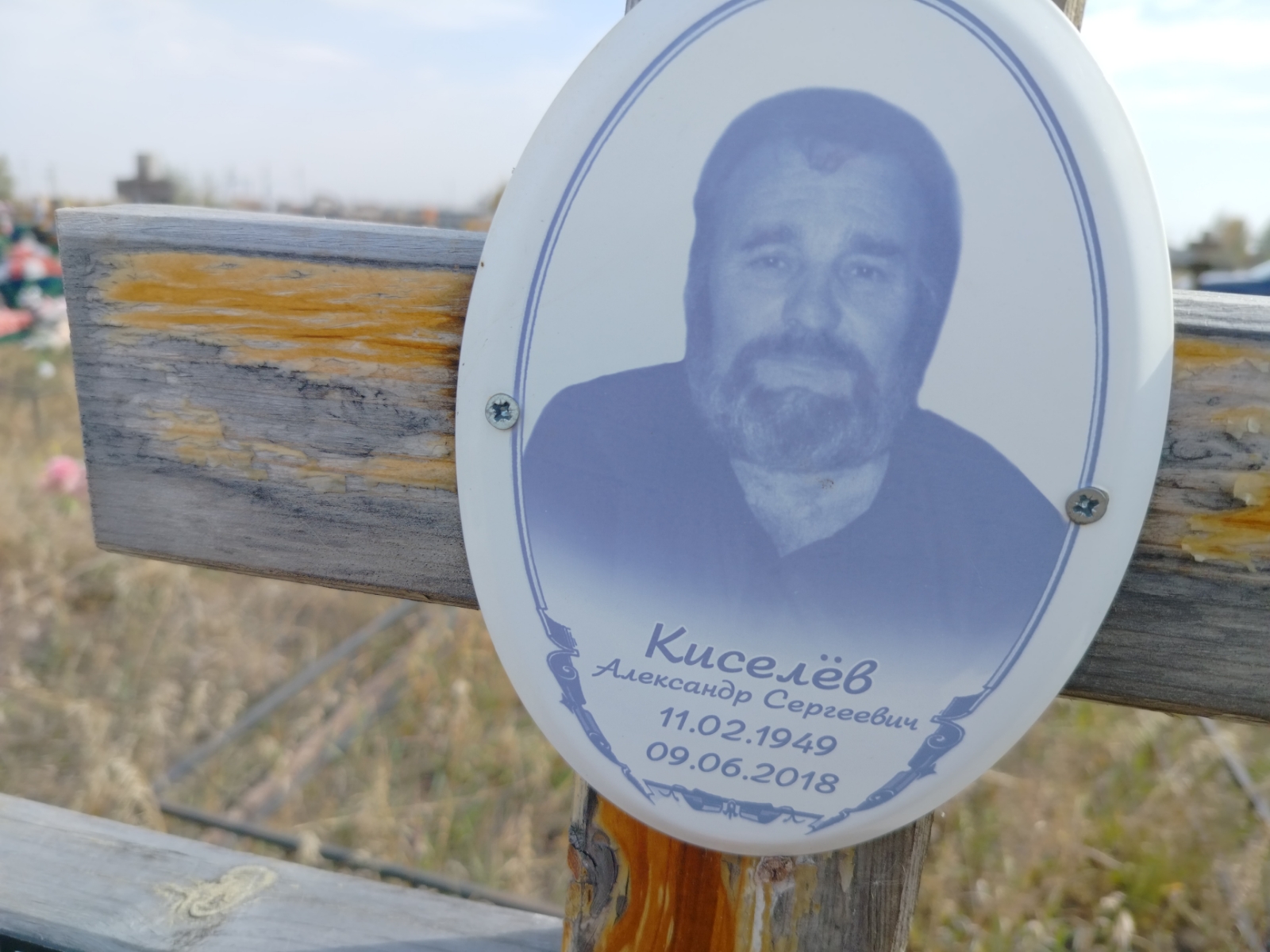 Киселёв Александр Сергеевич