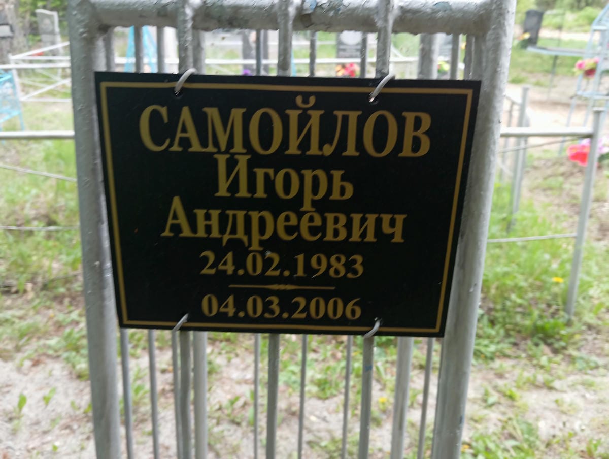 Самойлов Игорь Андреевич