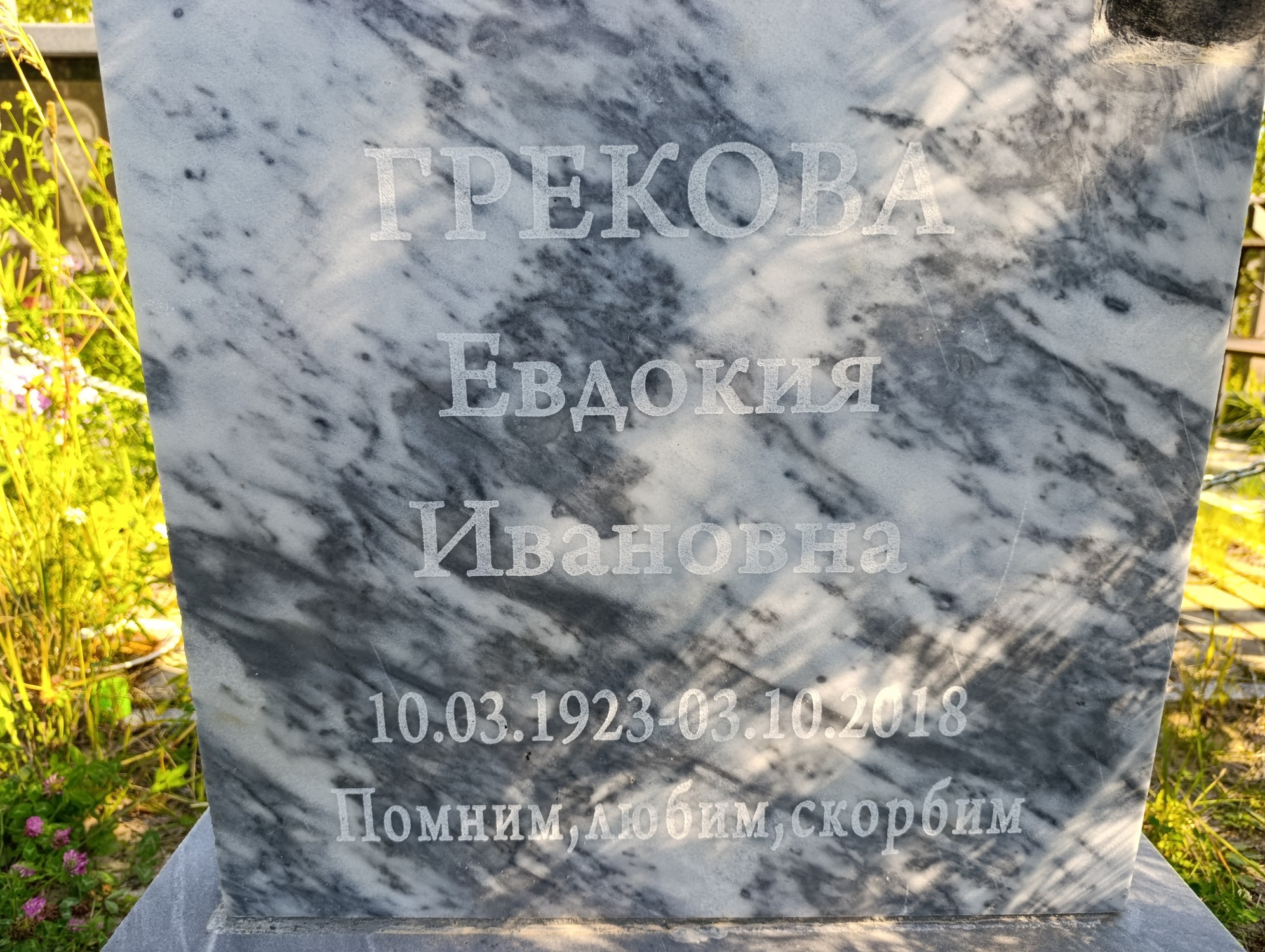 Грекова Евдокия Ивановна