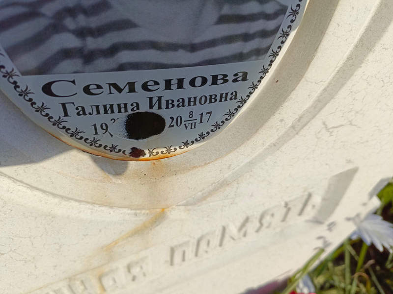 Семенова