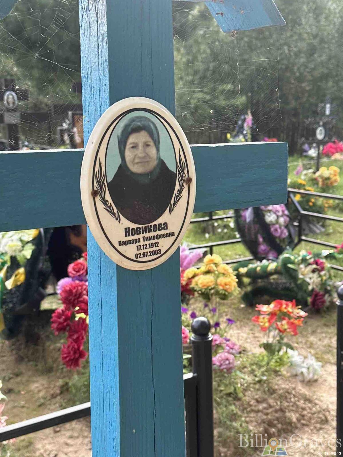 Новикова Варвара Тимофеевна