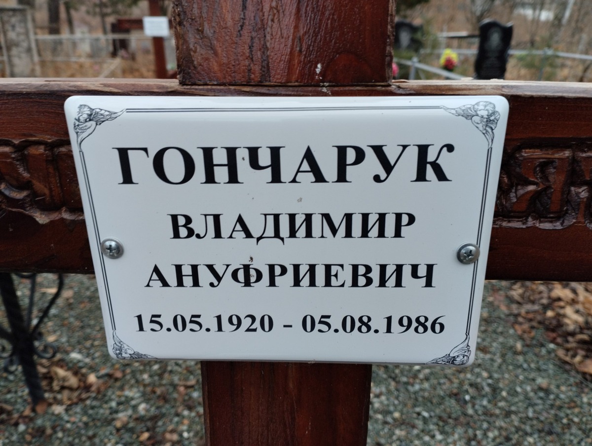 Гончарук Владимир Ануфриевич