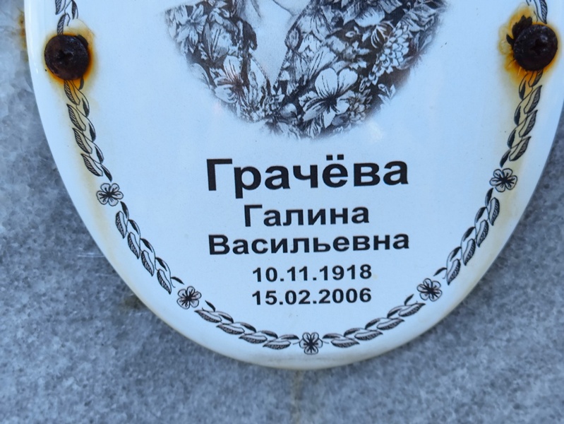 Грачева