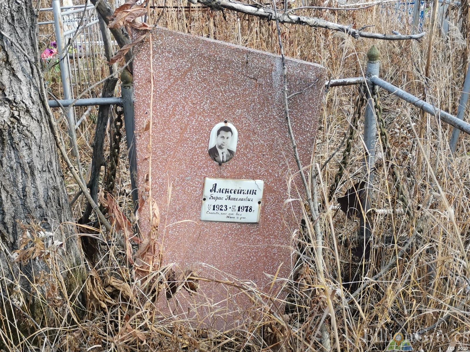 Алексейчик Борис Николаевич
