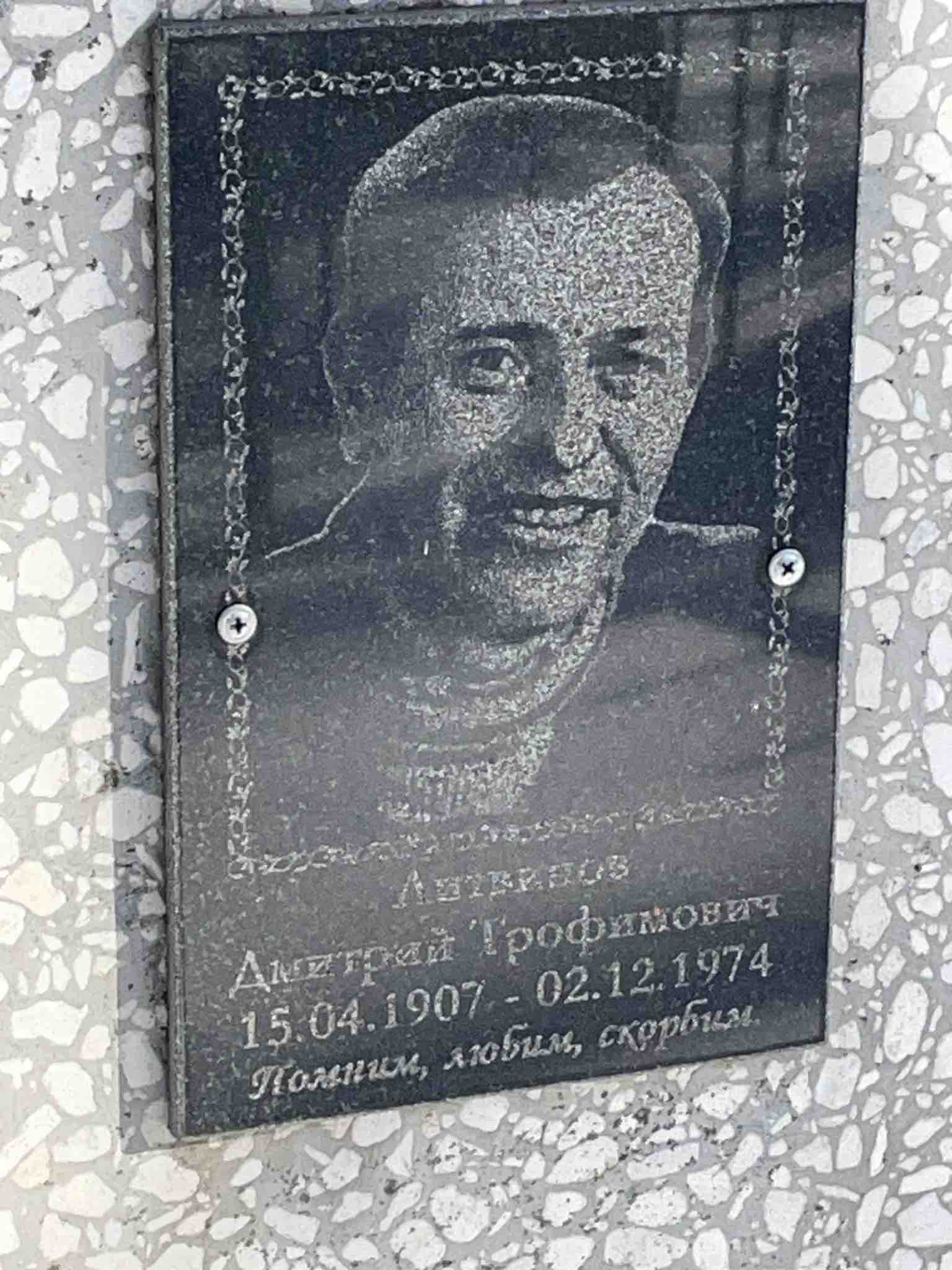 Литвинов Дмитрий Трофимович