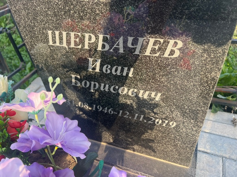 Щербачев