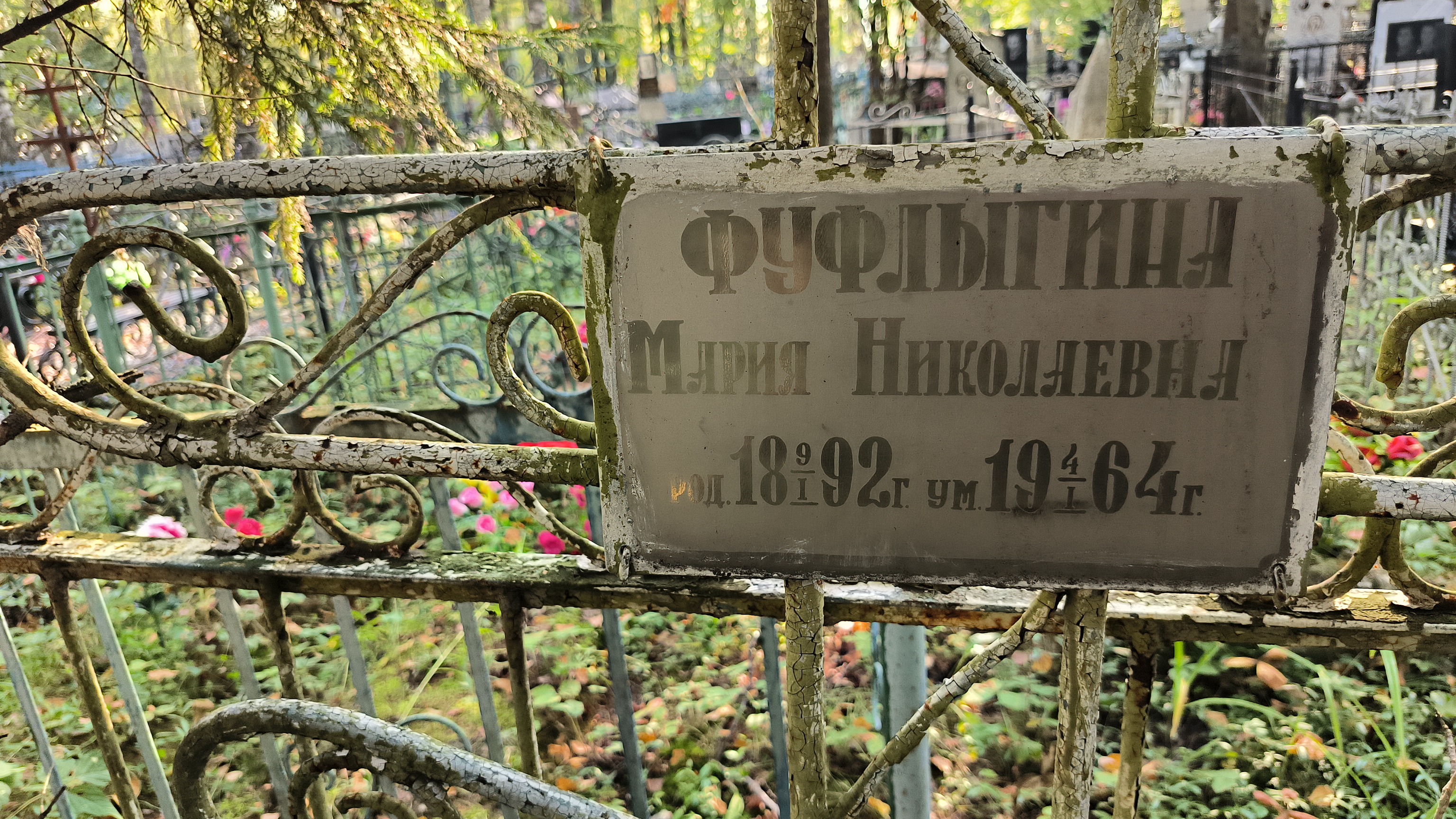 Фуфлыгина Мария Николаевна