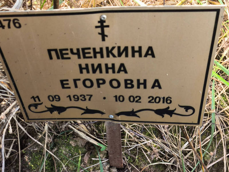 Печенкина
