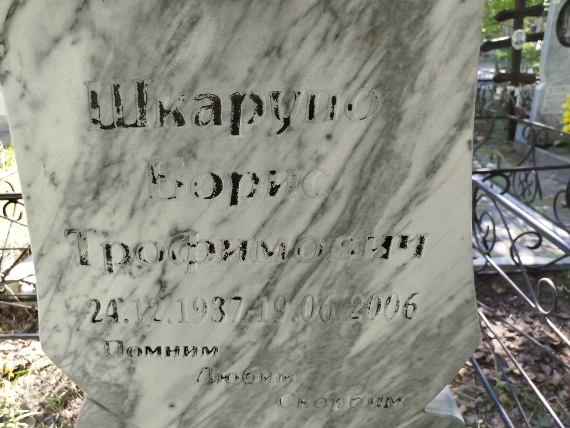 Шкарунов Борис Трофимович