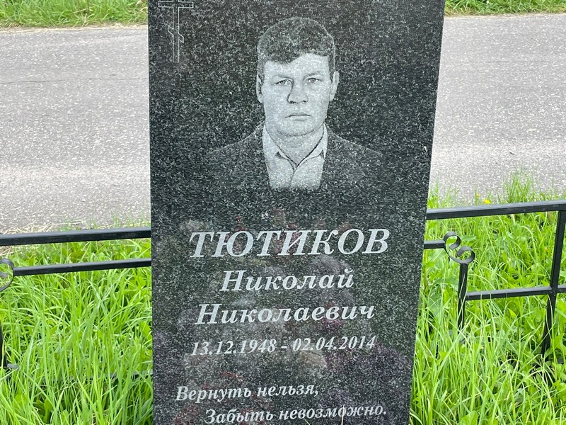 Тютиков
