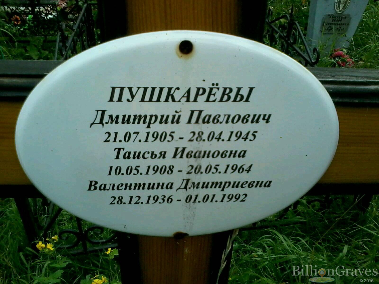 Пушкарёва Валентина Дмитриевна