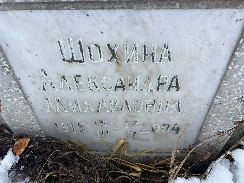 Шохина Александра Михайловна