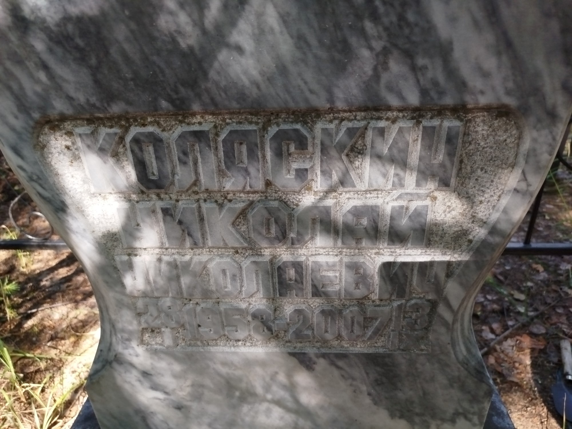 Коляскин Николай Николаевич