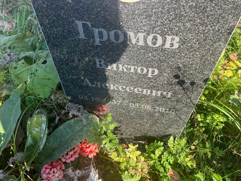 Громов