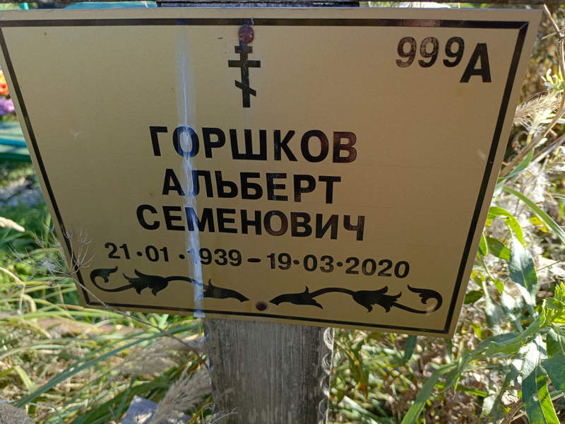 Альберт Горшков Семенович