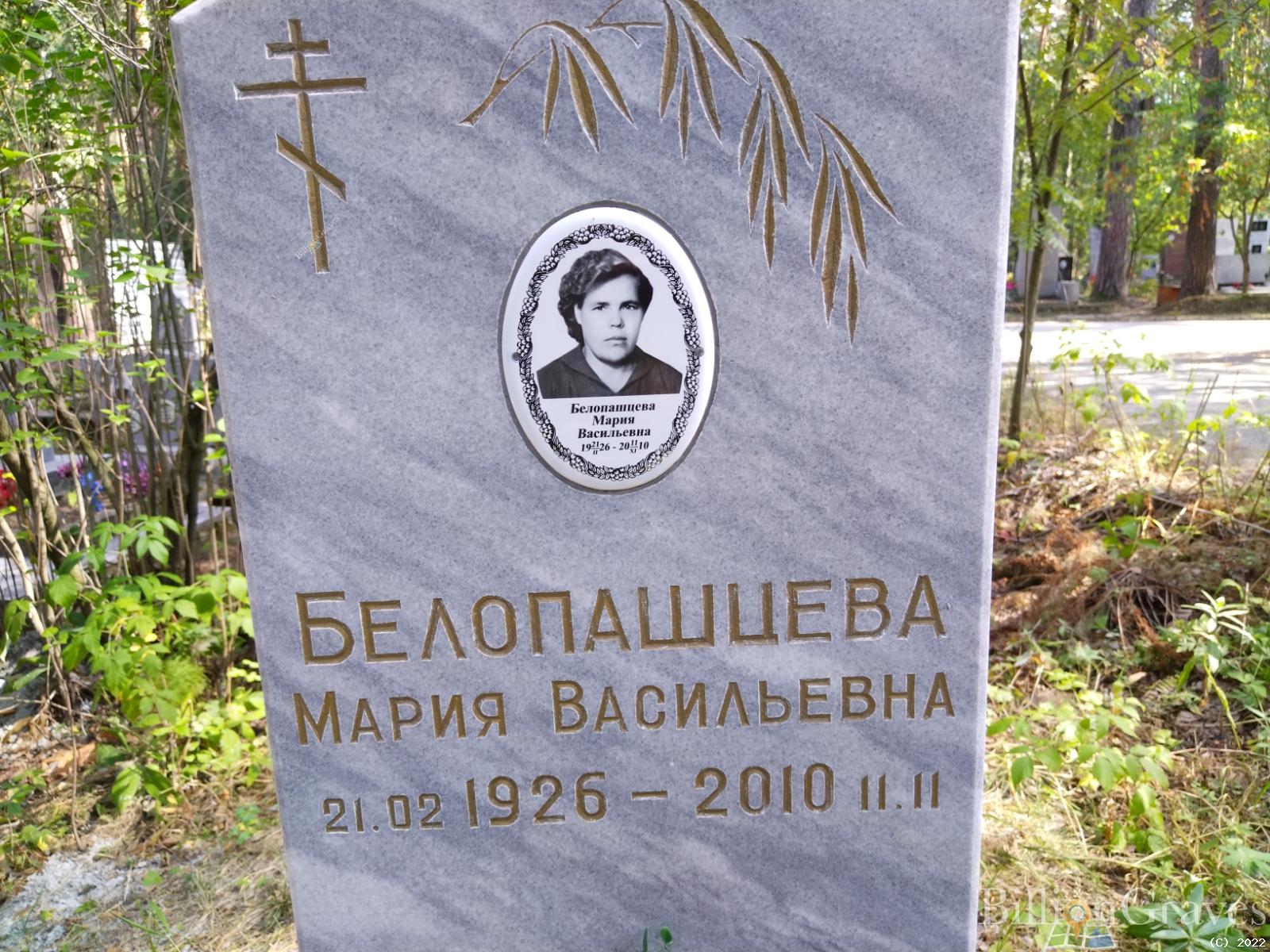 Белопашцева Мария Васильевна