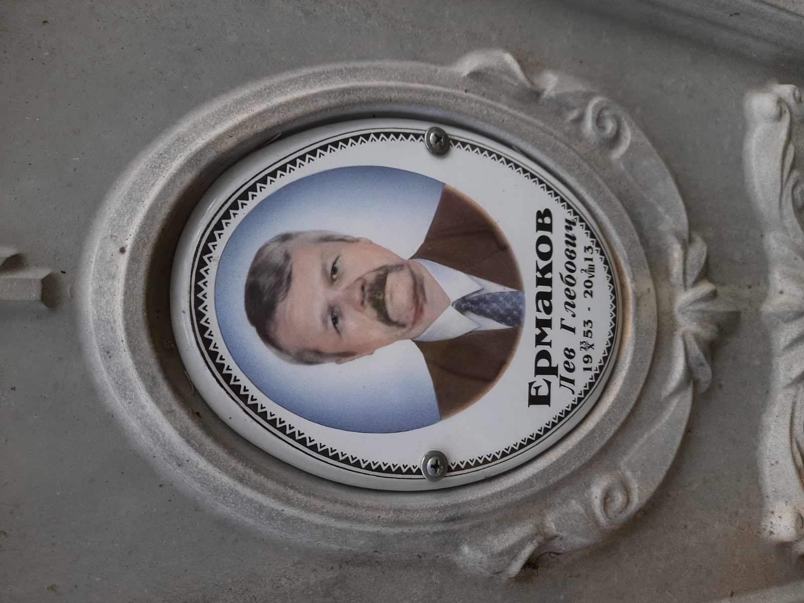 Ермаков Лев Глебович