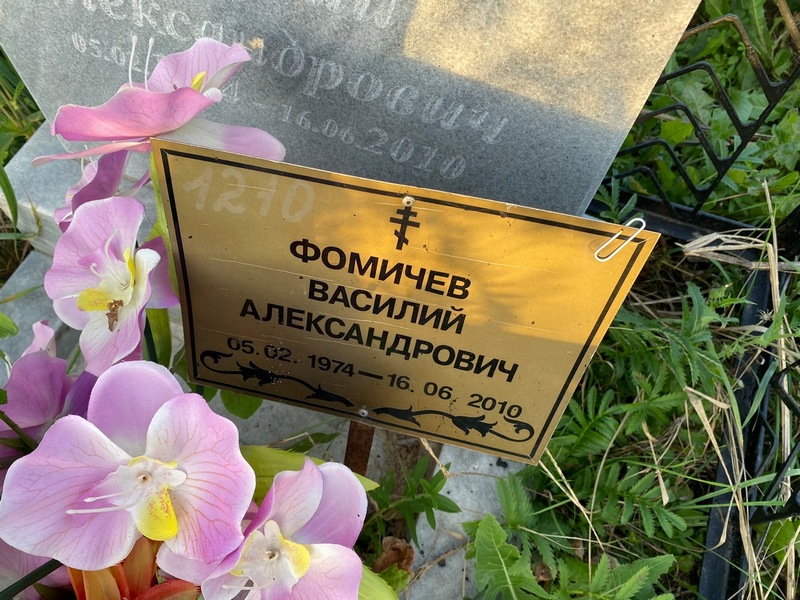 Фомичев
