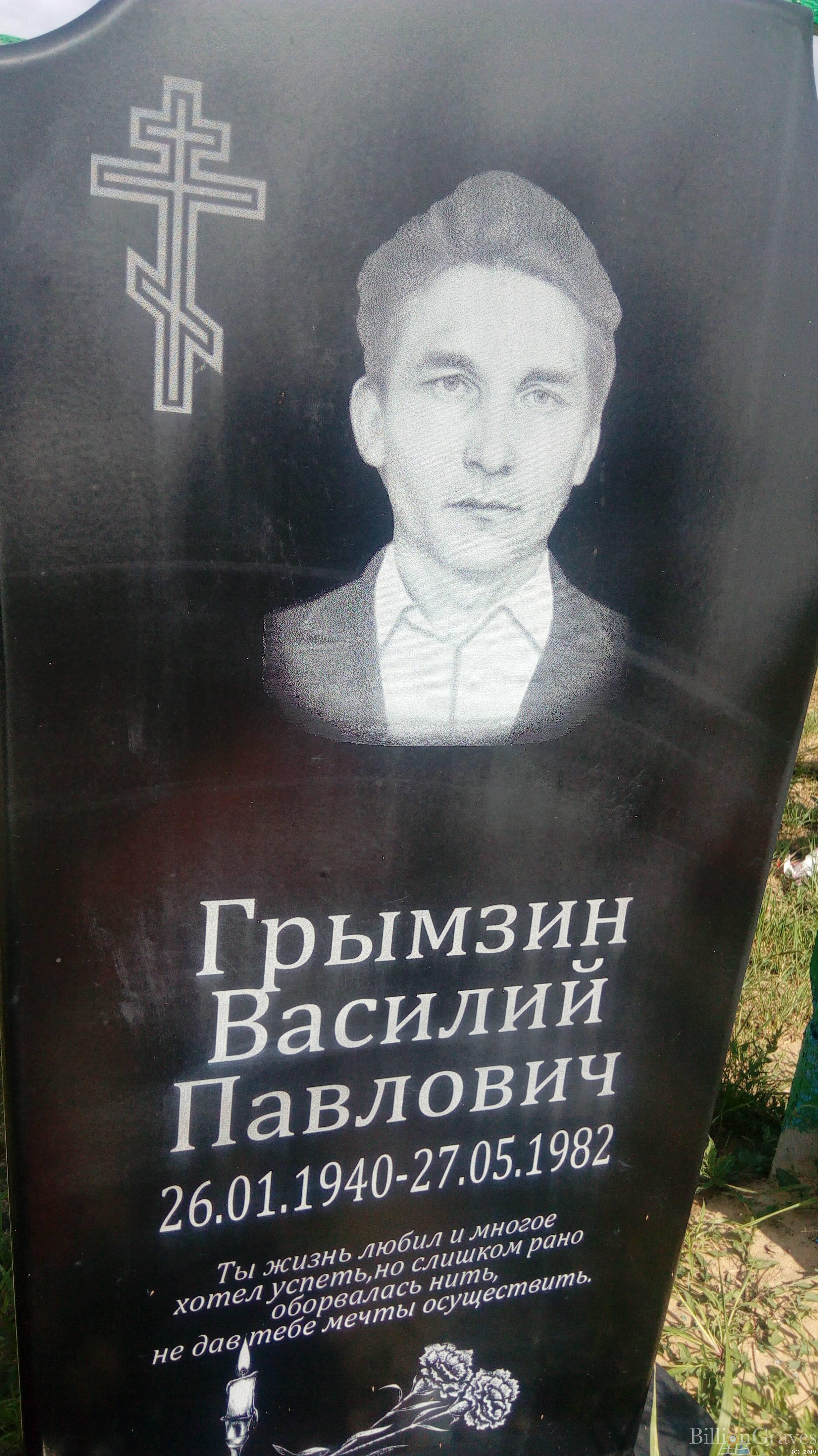 Грымзин Василий Павлович