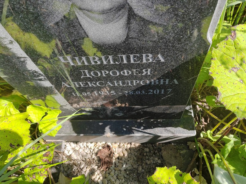 Дорофея Чивилева Александровна