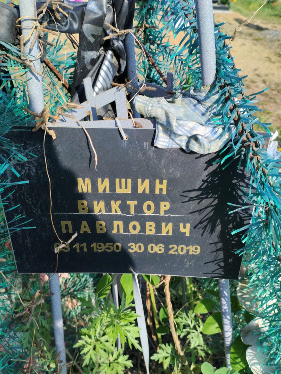 Мишин Виктор Павлович