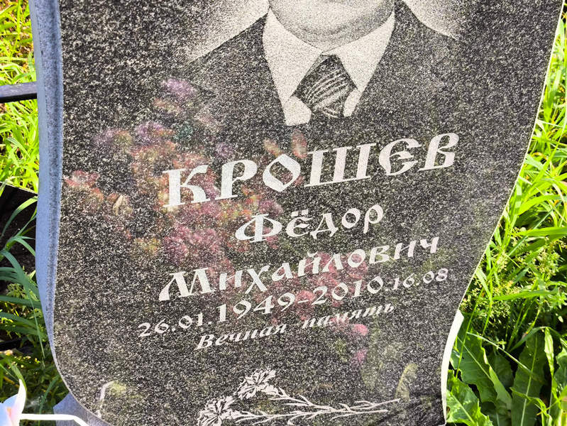 Крошев