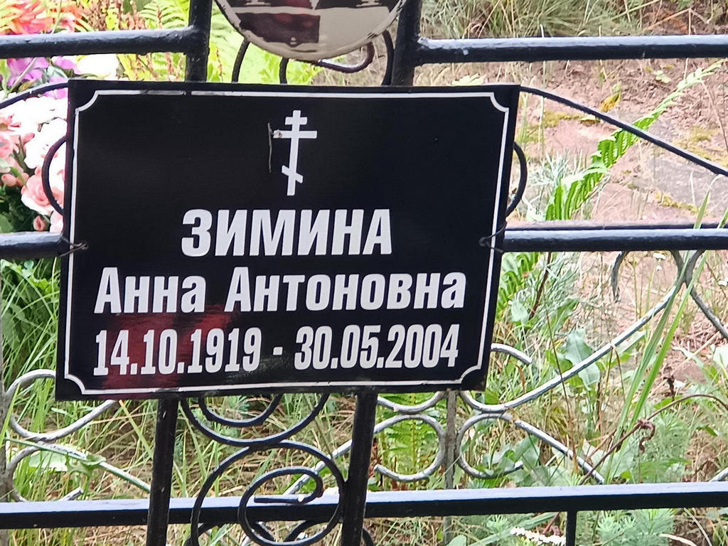 Зимина Анна Антоновна