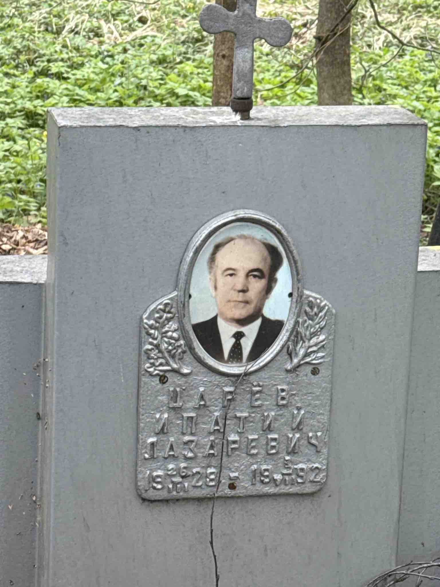 Царев Ипатий Лазаревич