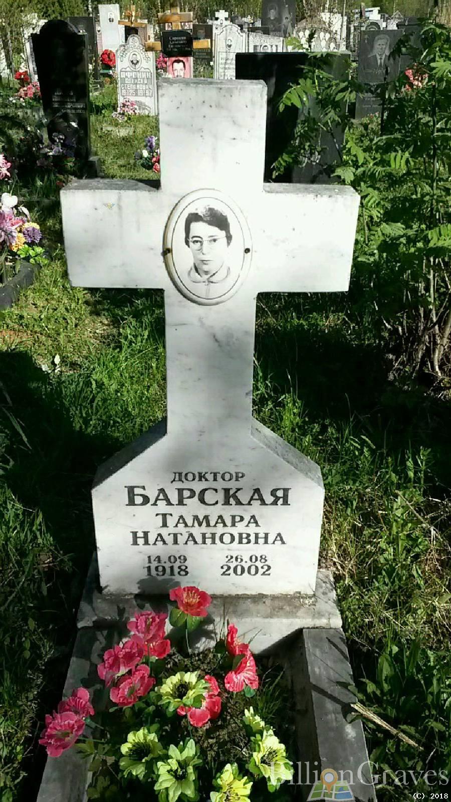 барская тамара натановна