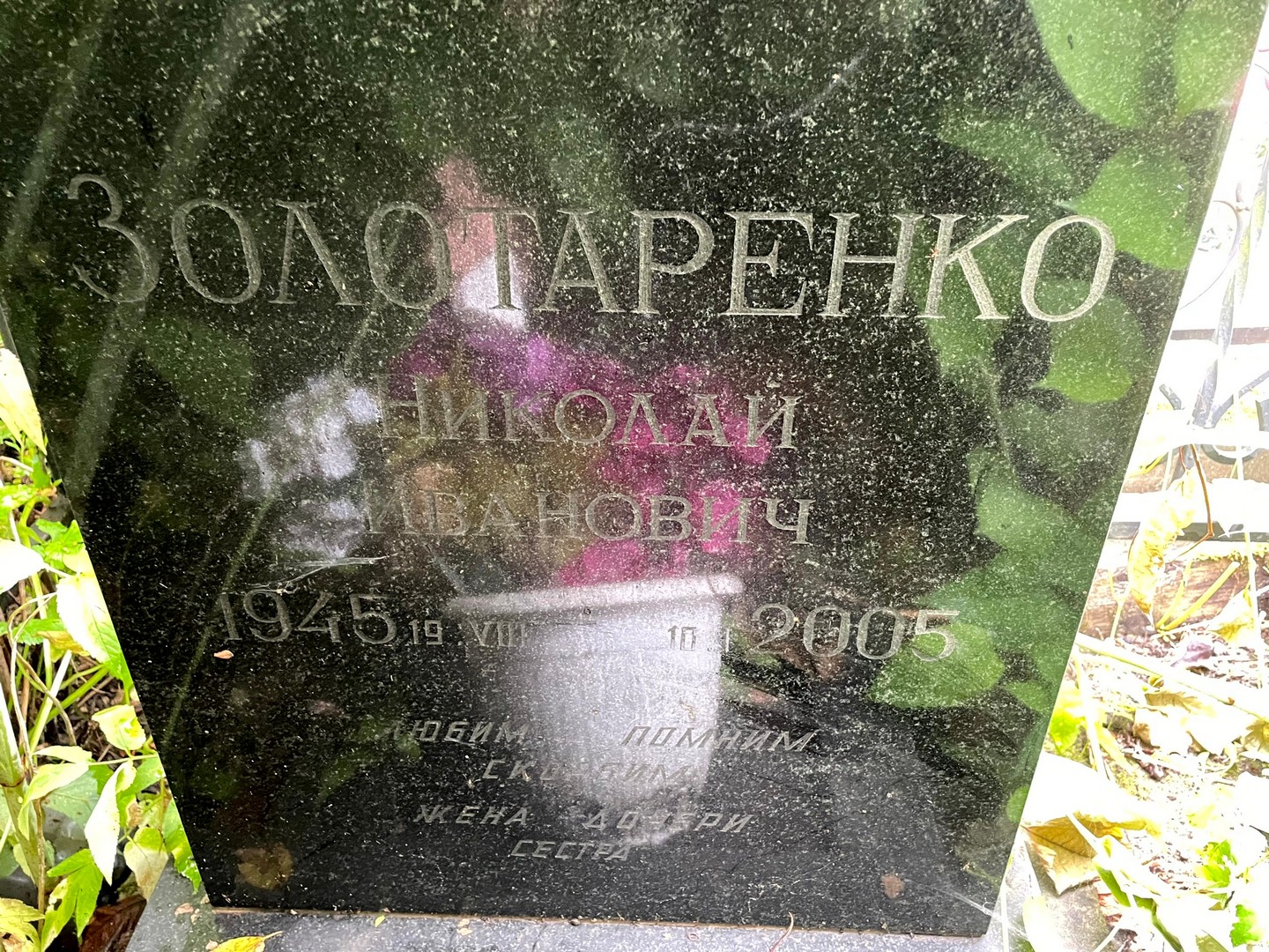 Золотаренко