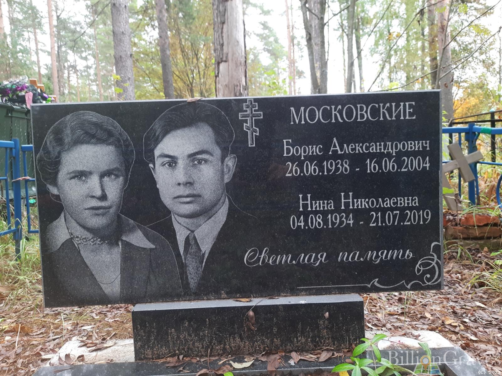 Московский Борис Александрович
