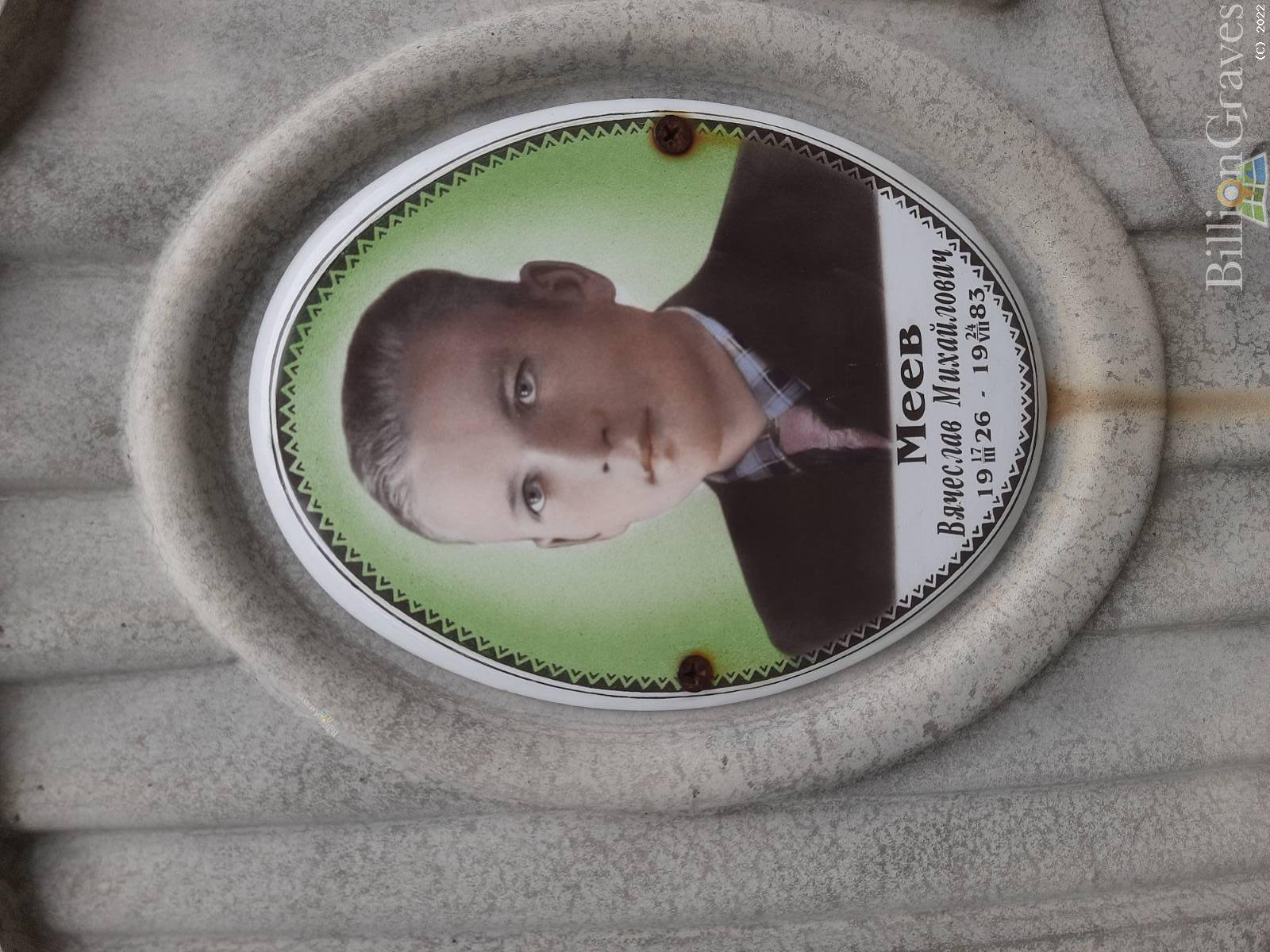 Меев Вячеслав Михайлович