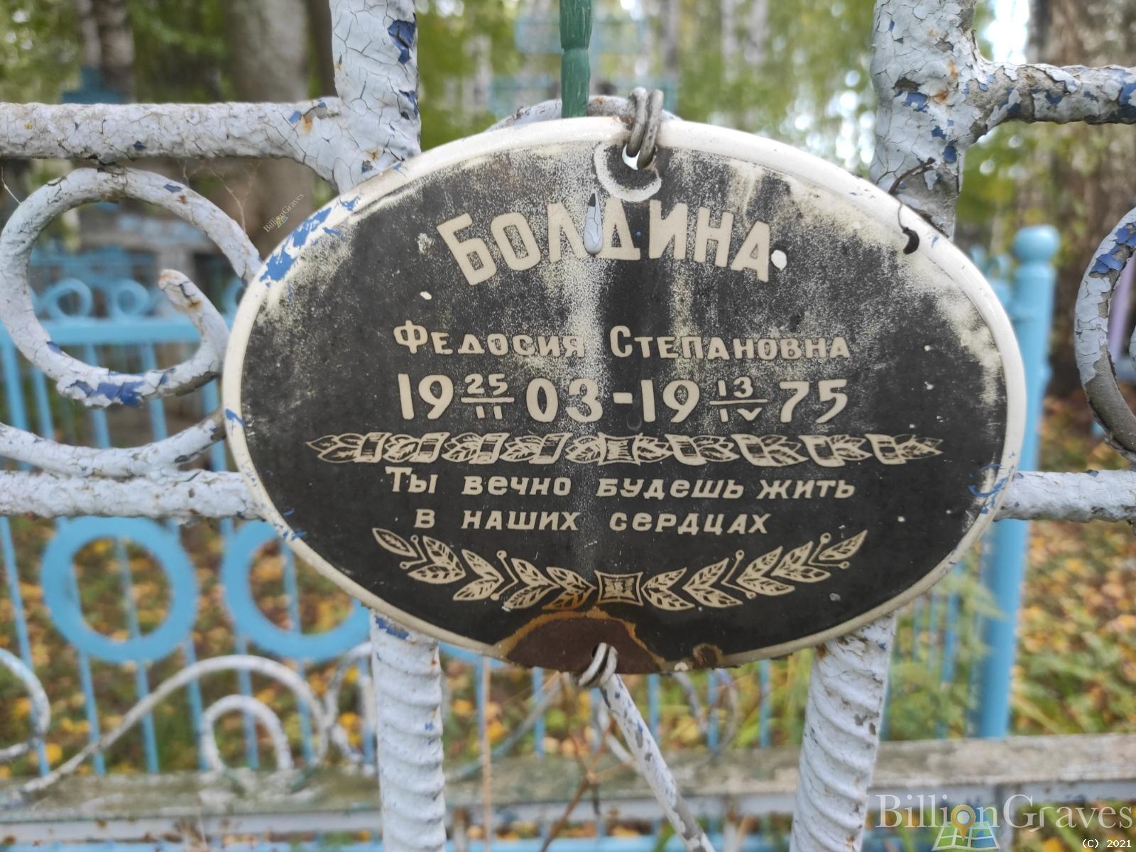 Болдина Федосия Степановна