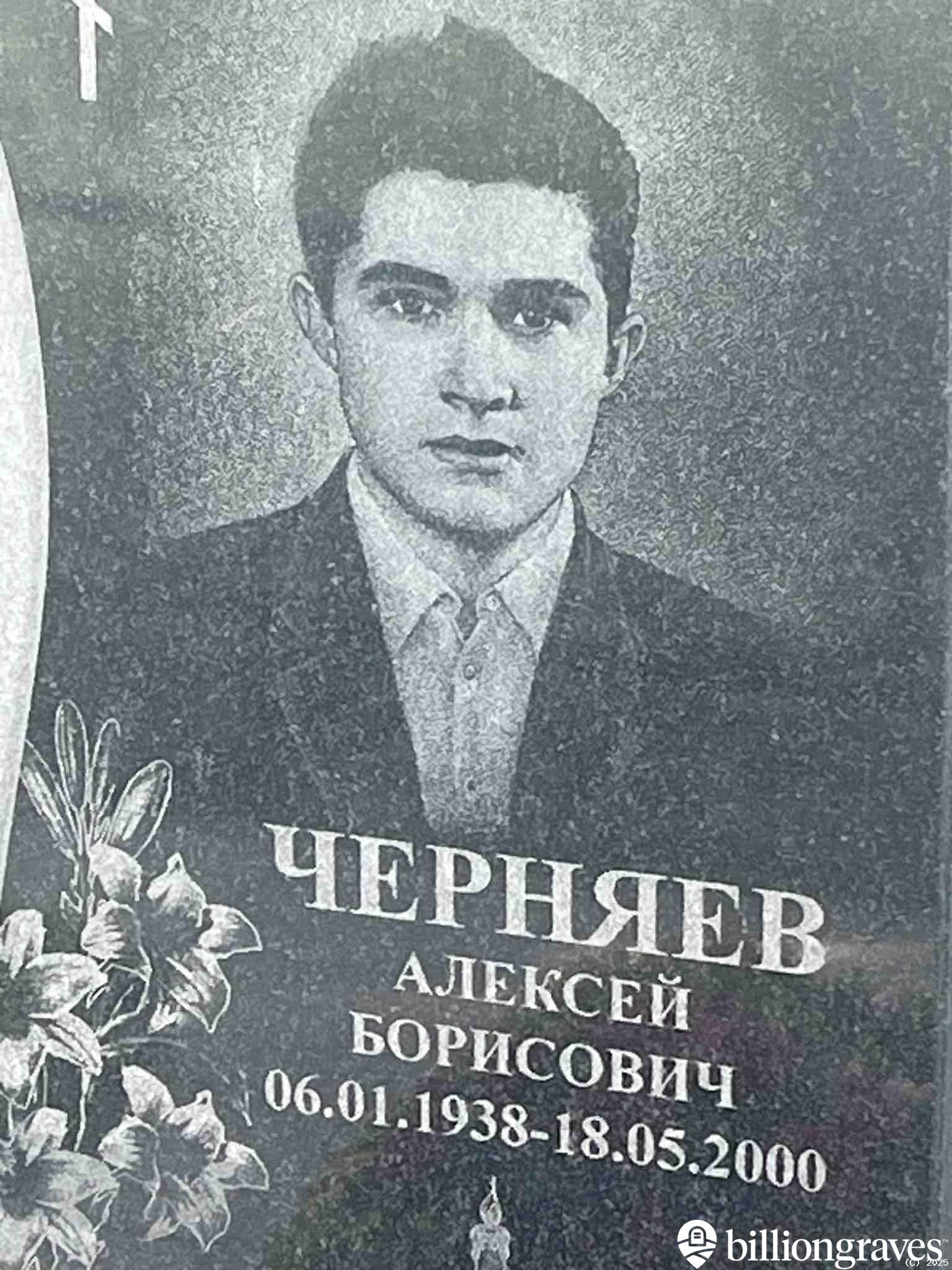 Черняев Алексей Борисович