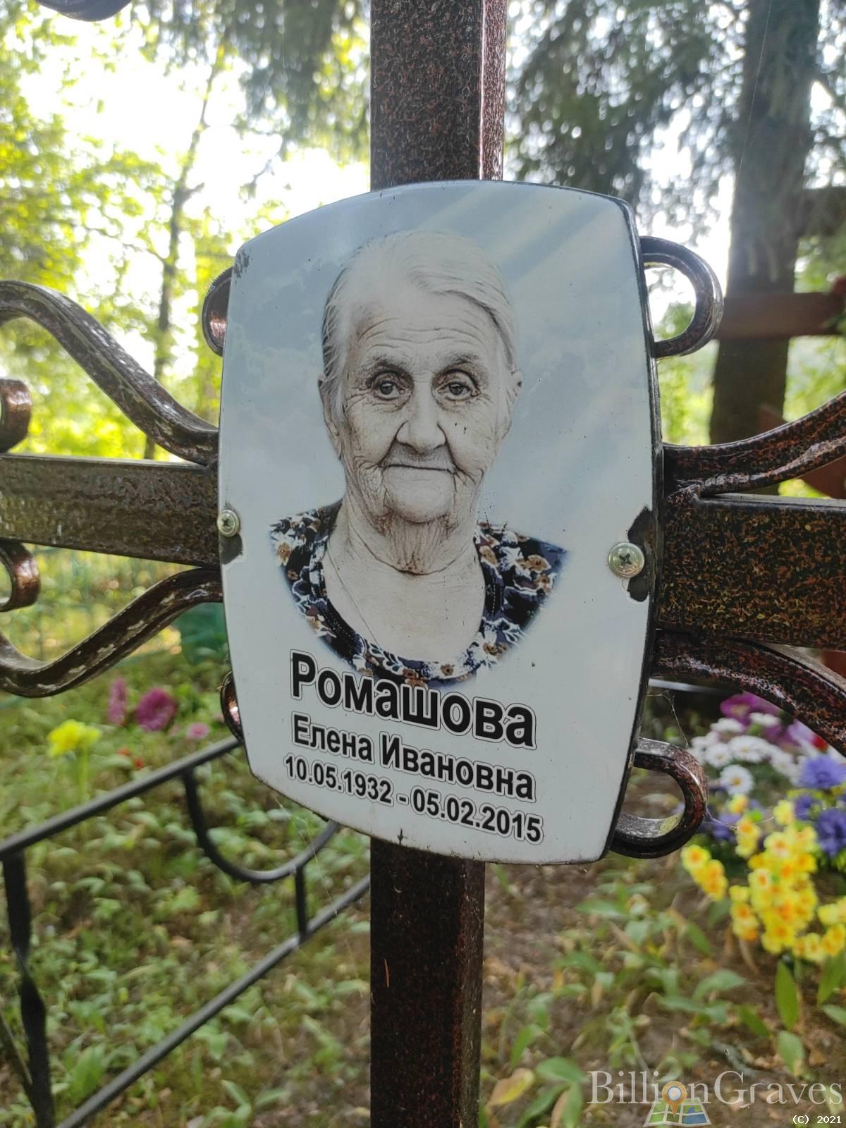Ромашова Елена Ивановна