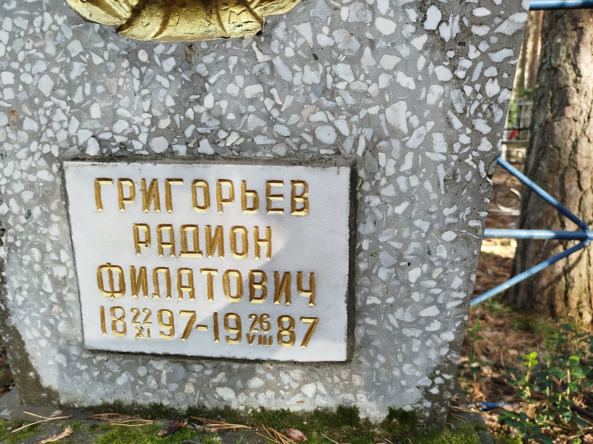 Григорьев Радион Филатович