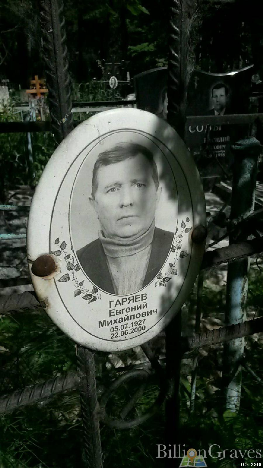 Гаряев Евгений Михайлович