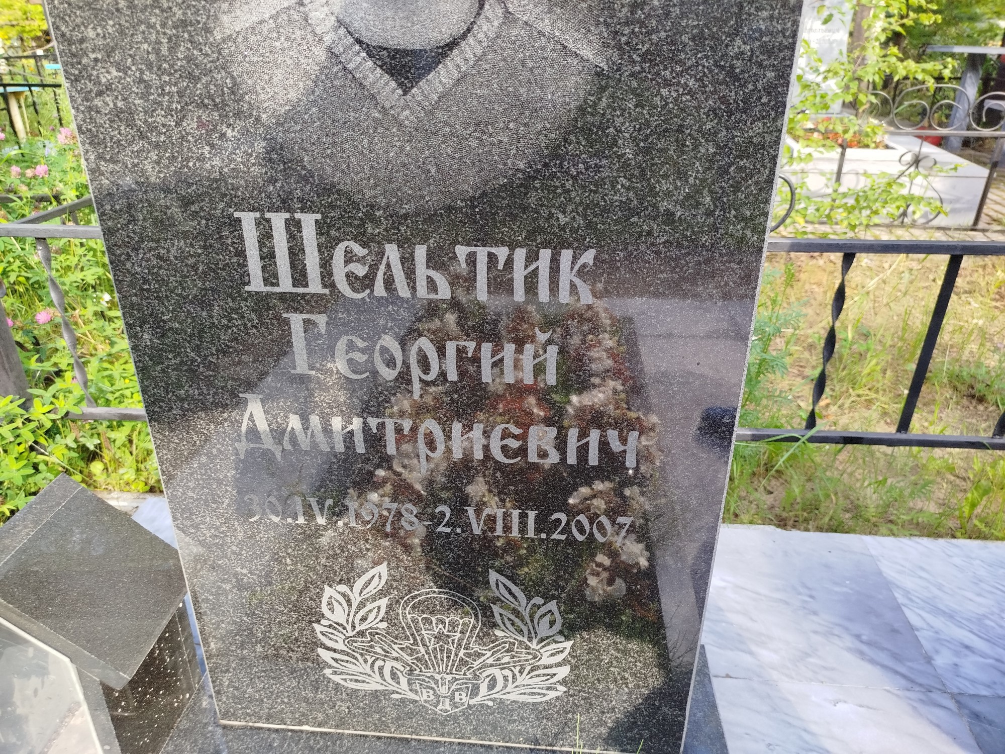 Шельтик Георгий Дмитриевич