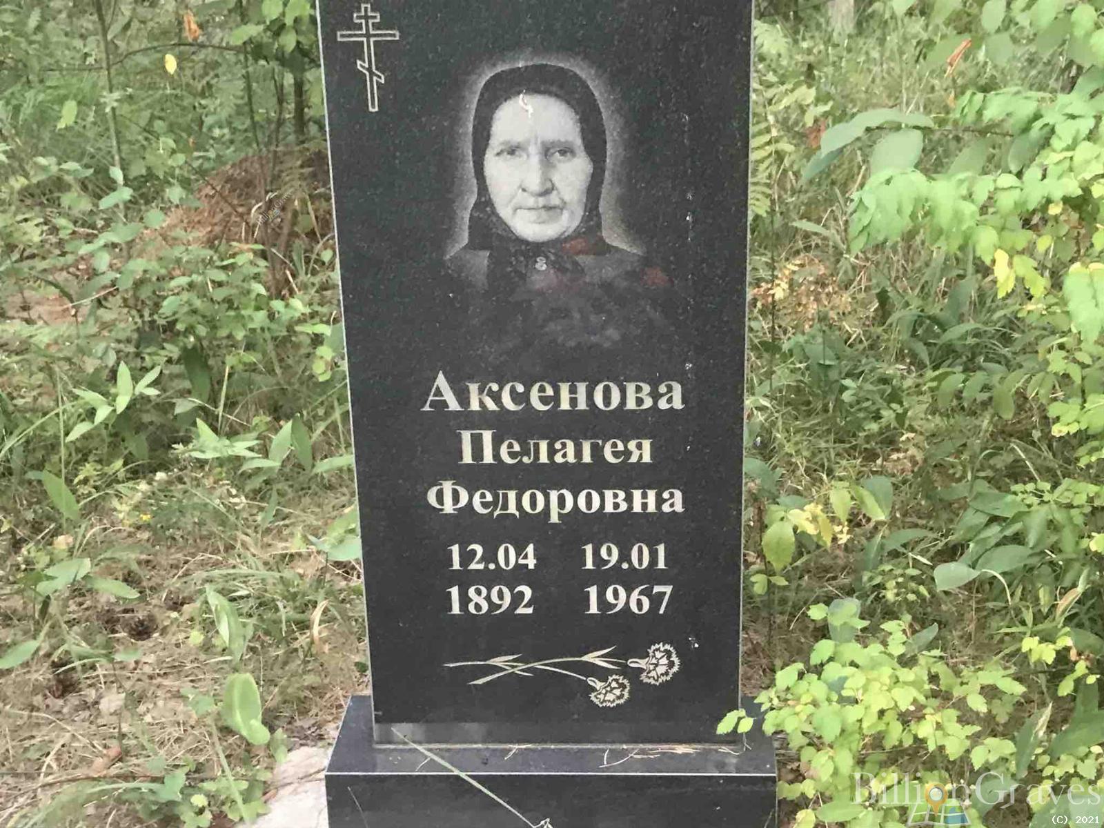 Аксенова Пелагея Федоровна